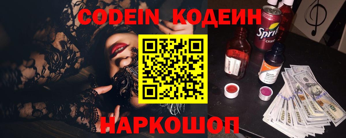 Кодеиновый сироп Lean напиток Lean (лин)  Codein Purple Drank  Вход с VPN  Кохма 
